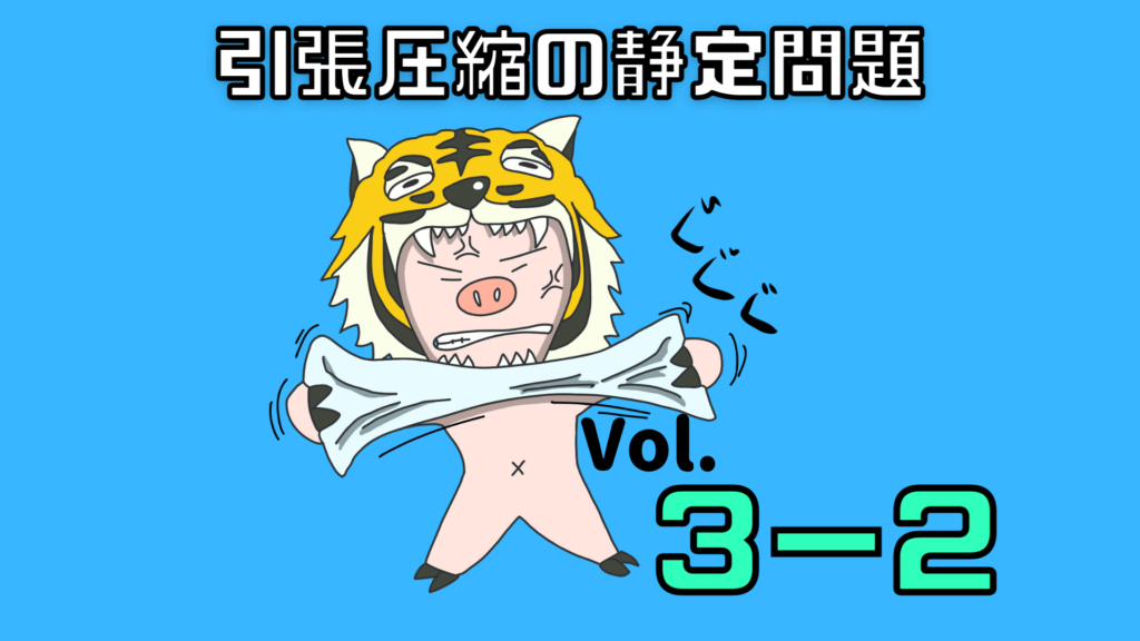 材料力学 【解き方を誰よりも丁寧に解説】引張・圧縮を受ける材料